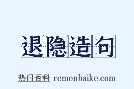 退隐造句是什么意思的图片